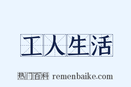 工人生活是什么意思的图片